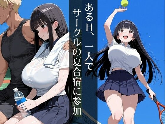 寝取られ彼女〜爆乳カノジョがチャラ先輩に堕とされる夏〜