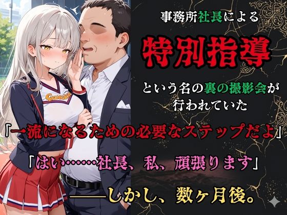 【裏流出ファイル】コスプレ事務所社長による所属モデルへの特別指導（銀髪チアガール編）