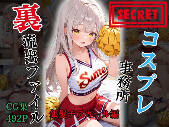 【裏流出ファイル】コスプレ事務所社長による所属モデルへの特別指導（銀髪チアガール編）【FELI】