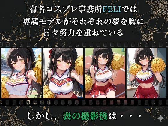 【裏流出ファイル】コスプレ事務所社長による所属モデルへの特別指導（黒髪チアガール編）