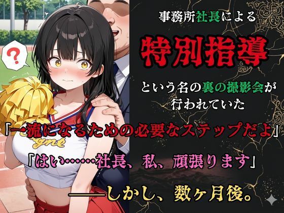 【裏流出ファイル】コスプレ事務所社長による所属モデルへの特別指導（黒髪チアガール編）