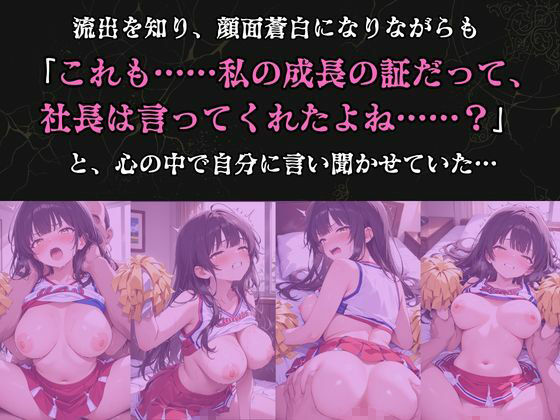 【裏流出ファイル】コスプレ事務所社長による所属モデルへの特別指導（黒髪チアガール編）