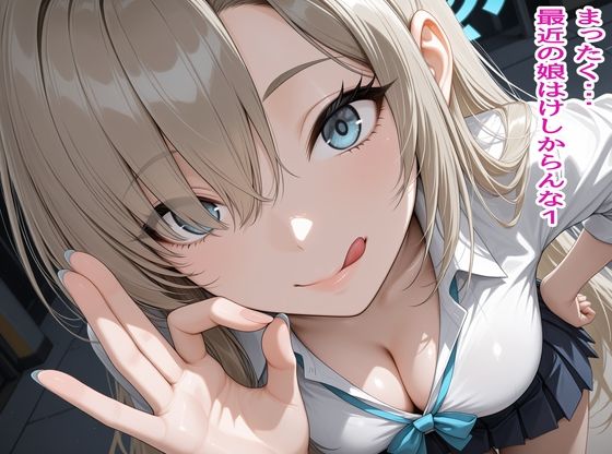 まったく・・・最近の娘はけしからんな1 の表紙