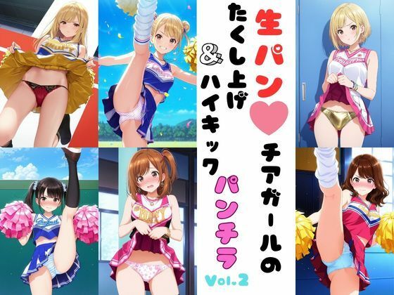 生パンチアガールのたくし上げ＆ハイキックパンチラ  Vol.2 の表紙