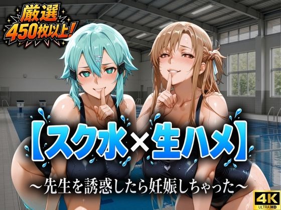 【スク水×生ハメ】〜先生を誘惑したら妊娠しちゃった〜 の表紙