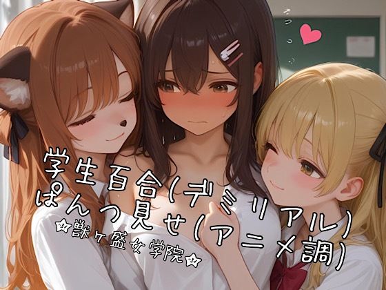 【AI・68枚（水増し）】ヒト×ケモ禁断学生百合…とぱんつ見せてもらった【獣ヶ盛女学院】 の表紙
