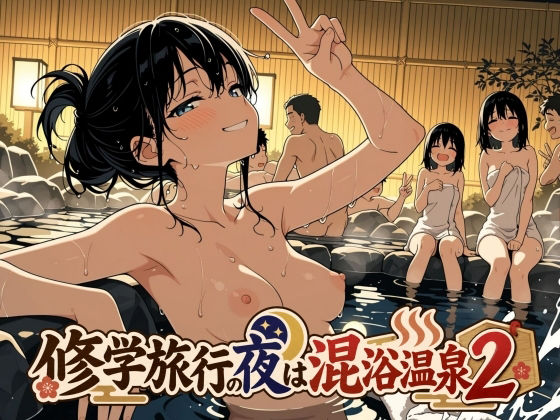 修学旅行の夜は混浴温泉2