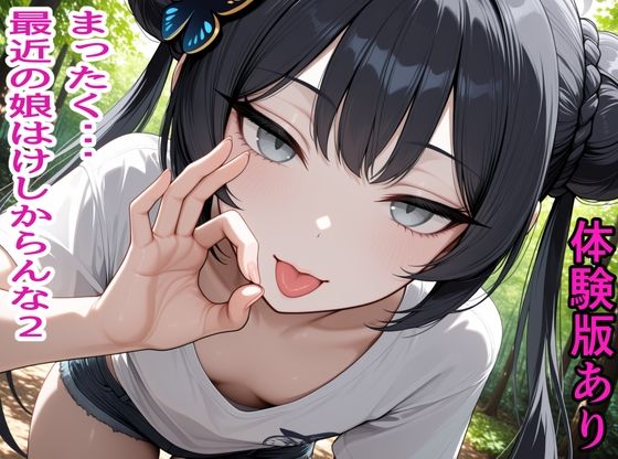 まったく・・・最近の娘はけしからんな2 の表紙