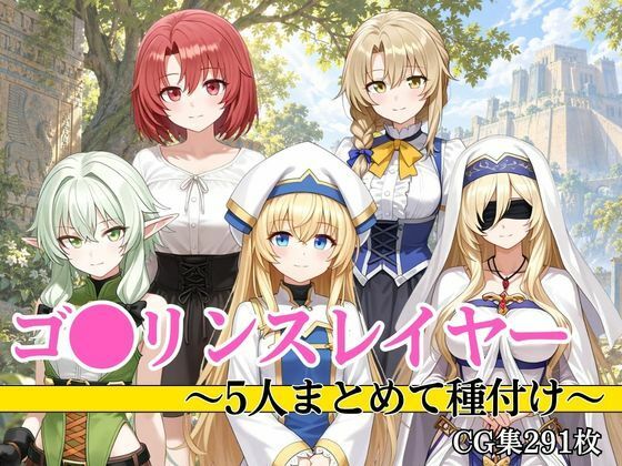 ゴ●リンスレイヤー 5人まとめて種付け