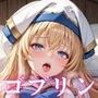 ゴ●リンスレイヤー 5人まとめて種付け