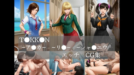 T〇KK〇N  〜ア〇カ〜  〜リ〇〜  〜シャ〇ユウ〜  エッチCG集 の表紙