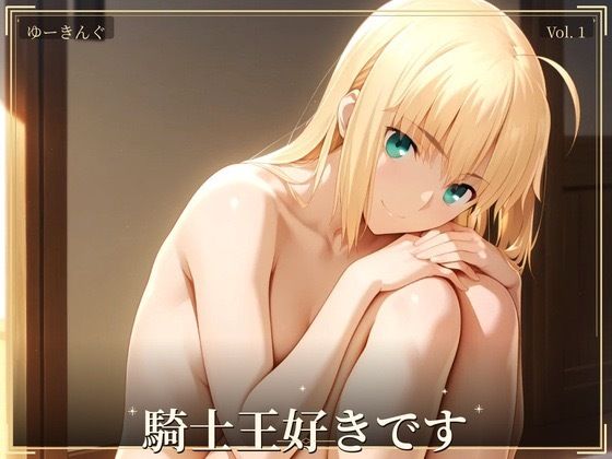 騎士王好きですの表紙
