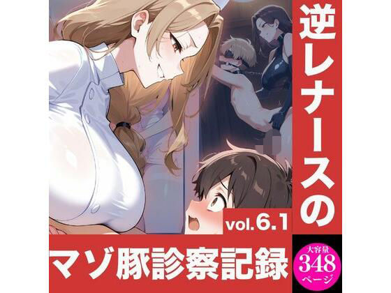 逆レナースのマゾ豚診察記録vol.6.1【マゾ愚鈍ボーイズ】