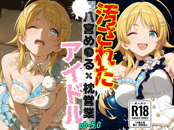 汚されたアイドル 〜八宮め●る〜【475枚】【OBEY Studio】