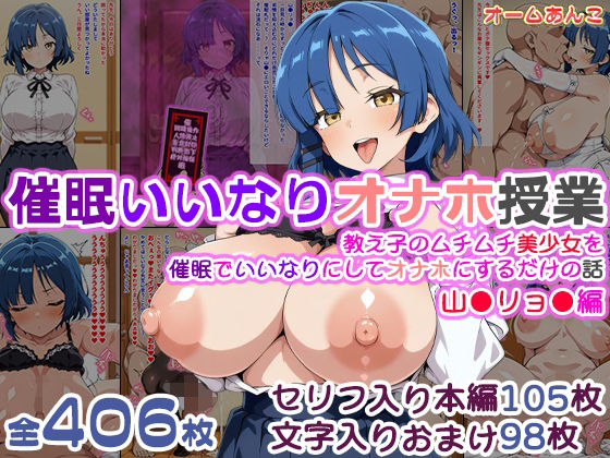 【催●いいなりオナホ授業】山●リョ●編 ―教え子のムチムチ美少女を催●でいいなりにしてオナホにするだけの話― 【セリフ入りCG集】