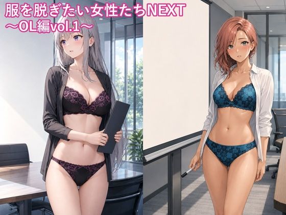服を脱ぎたい女性たちNEXT〜OL編vol.1〜 の表紙