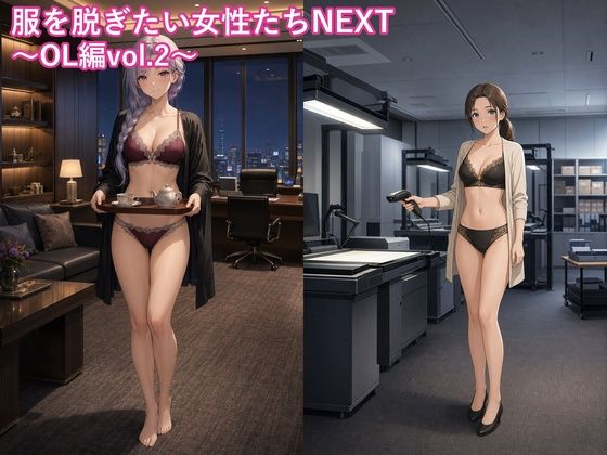 服を脱ぎたい女性たちNEXT〜OL編vol.2〜 の表紙