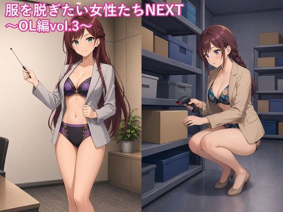 服を脱ぎたい女性たちNEXT〜OL編vol.3〜 の表紙