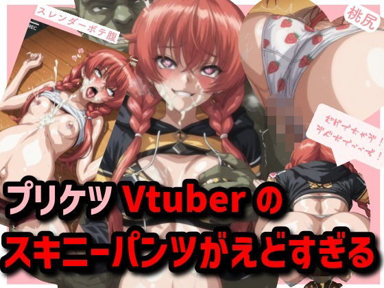 スキニーパンツがえど過ぎるプリケツVtuber