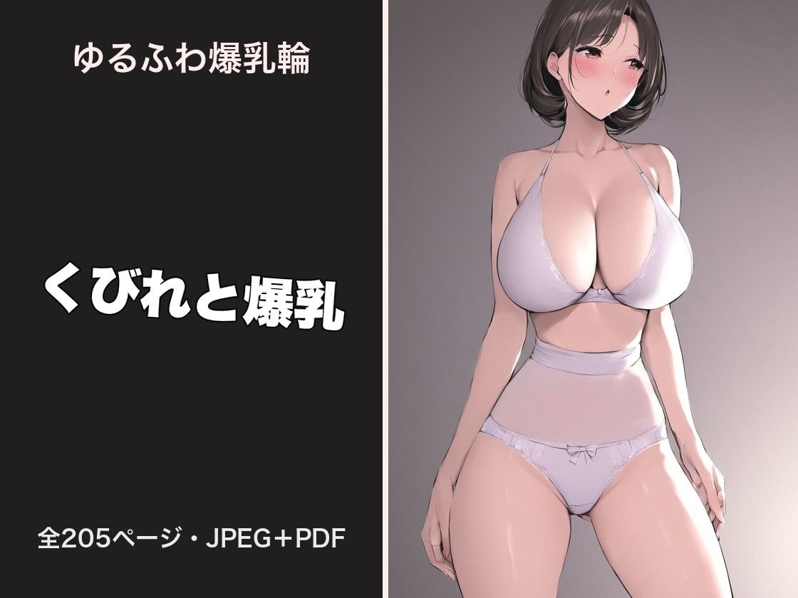 ゆるふわ女子の爆乳輪