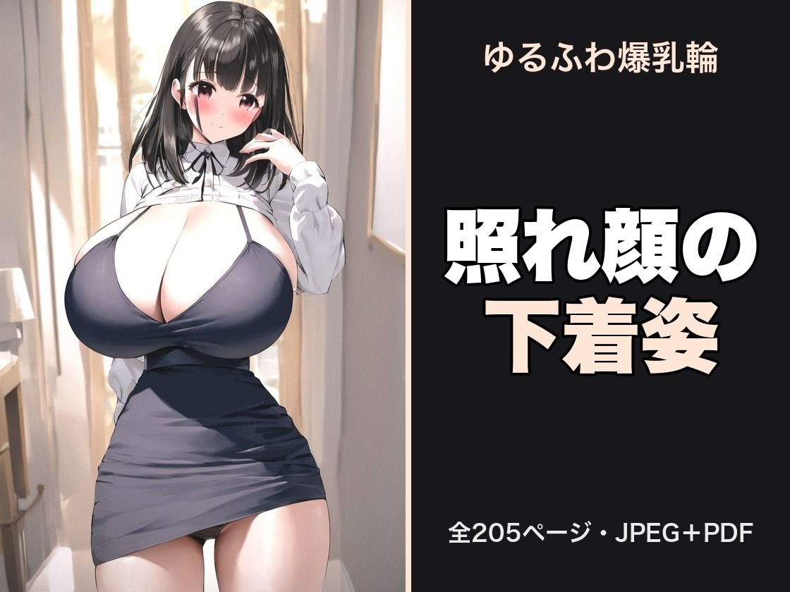 ゆるふわ女子の爆乳輪