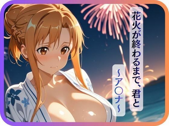【花火が終わるまで、君と〜ア〇ナ〜】 の表紙