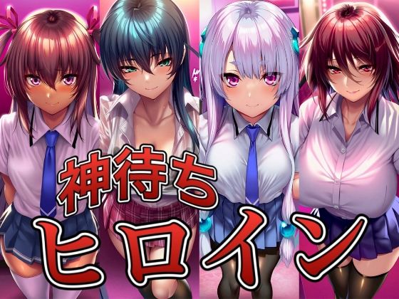 神待ちヒロイン-対○忍編 4名【イラスト18区】