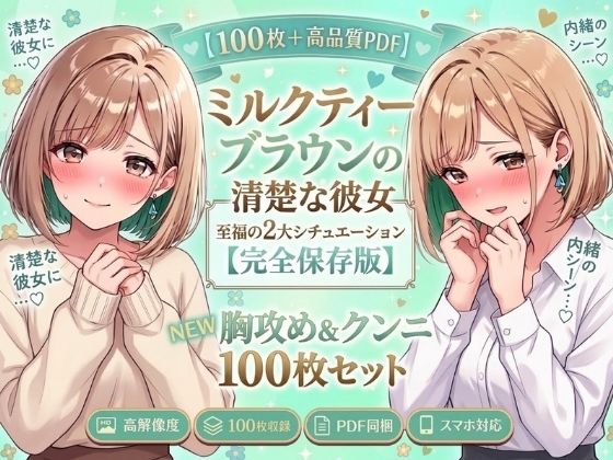 ミルクティーブラウンの清楚美女、敏感開発＆甘声絶頂【100枚＋PDF】 の表紙
