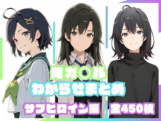 俺ガ〇ルわからせまとめ サブヒロイン編【memento森】
