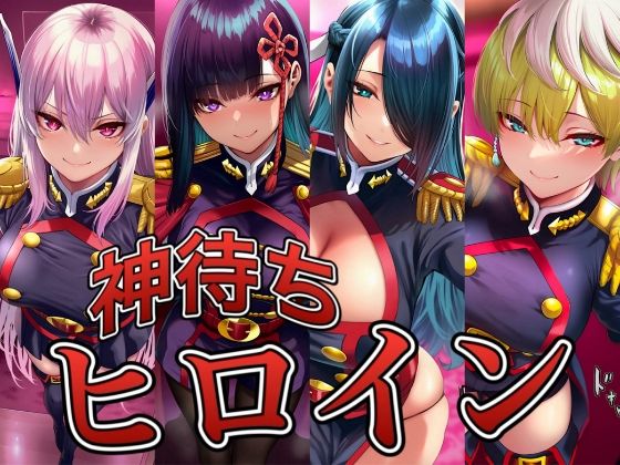 神待ちヒロイン-魔都精兵のス○イブ編 4名