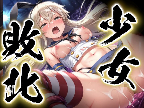 少女敗北〜島風の場合〜 の表紙
