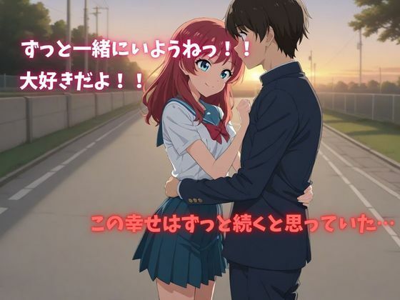 アニメ化【寝取られ日誌】彼氏と喧嘩したその後に…女子校生ver 画像1