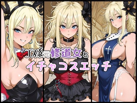ゴス系元修道女とイチャコスエッチ【iri4xoffcial】