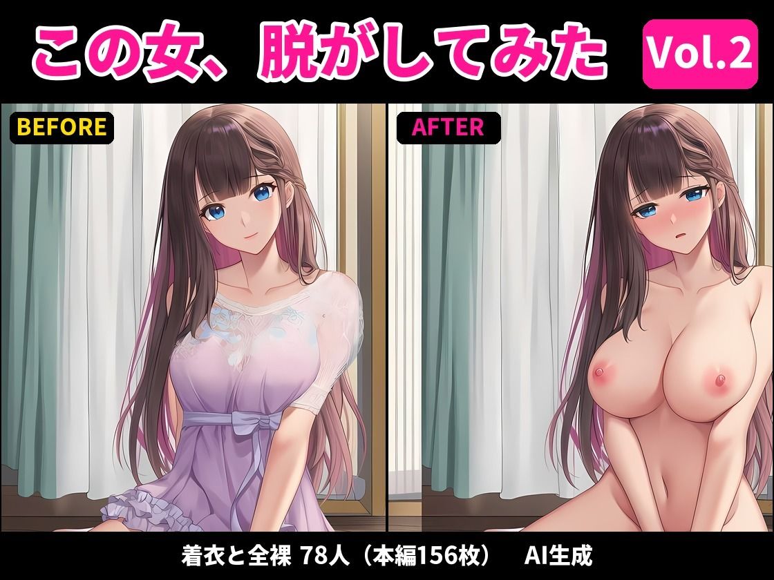 【着衣と全裸の差分156枚】【著作権フリー・商用可】この女、脱がしてみた！Vol.2 〜もっとあの子を脱がせ〜 R-18美少女差分CG素材集