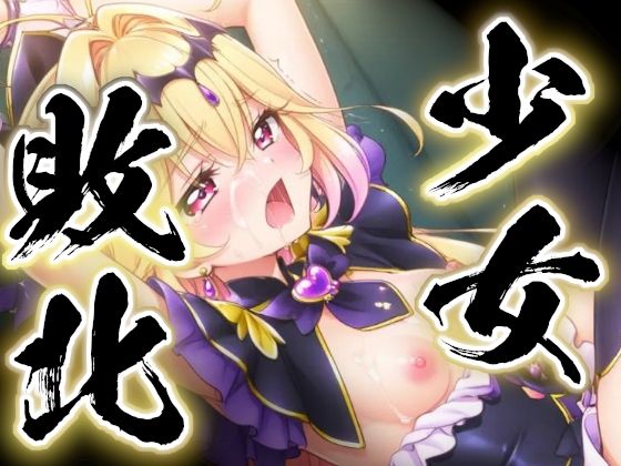 少女敗北〜アルカナシャドウの場合〜 の表紙
