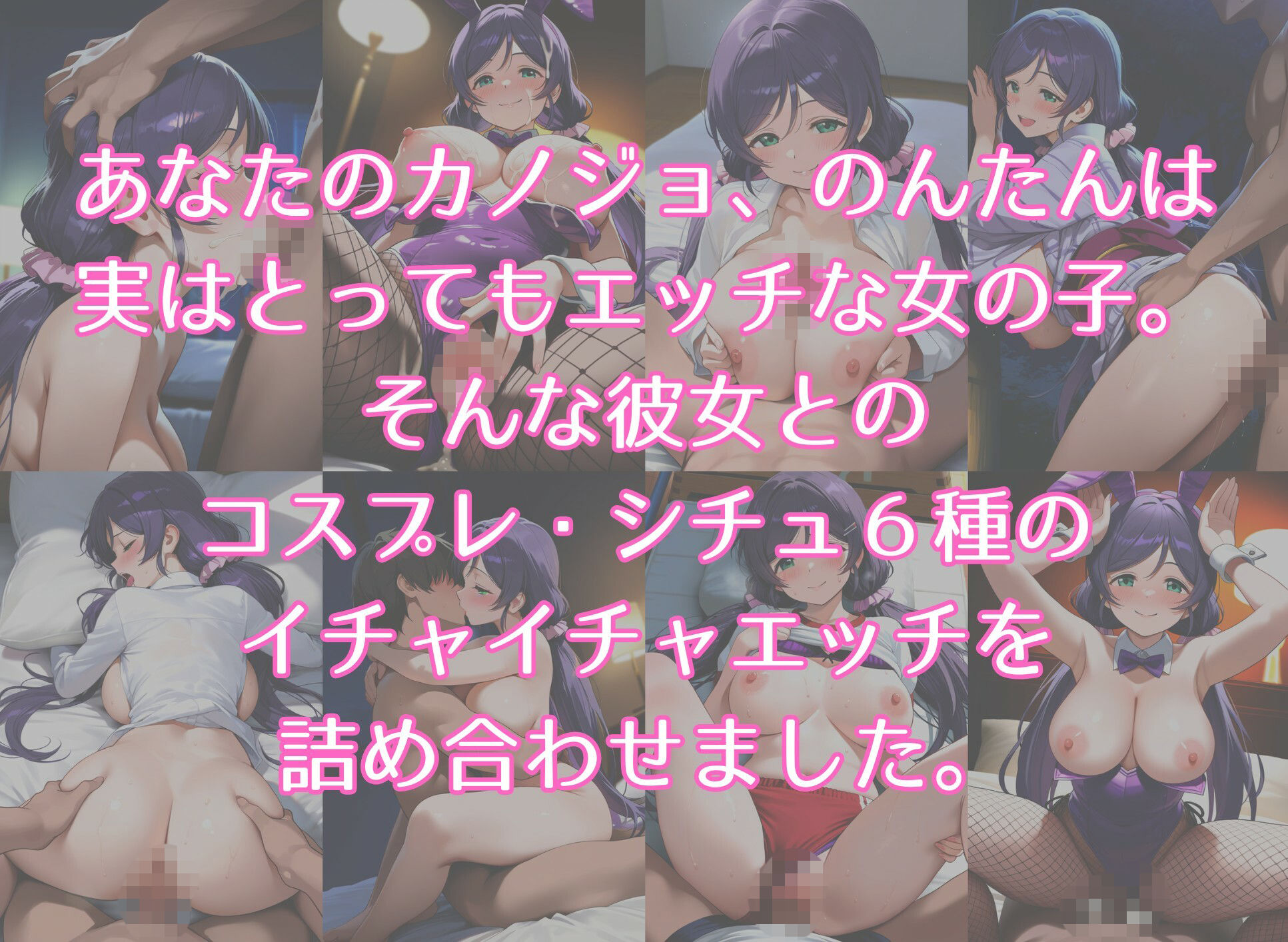 エッチなカノジョのんたん