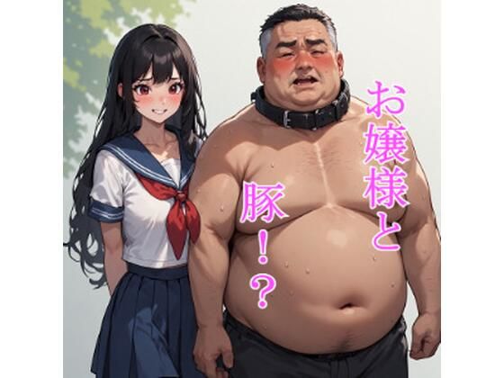 お嬢様と豚！？ の表紙