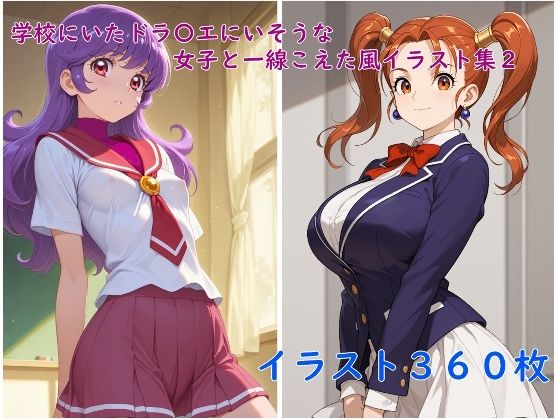 学校にいたドラ〇エ女子と一線こえた風イラスト集2【草ようかん】