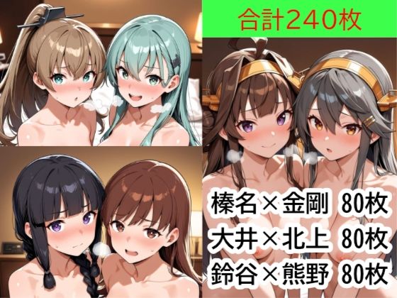 カラダを改造しあう艦○たちと、品質検査をする提督 Part1