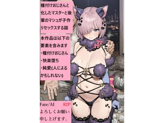 種付けおじさんと化したマスターと後輩のマシュが子作りセックスをする話【Fate/AI】