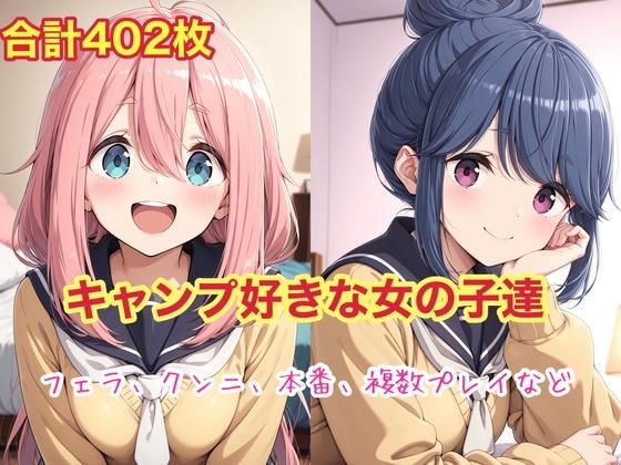 キャンプ好きな女の子達