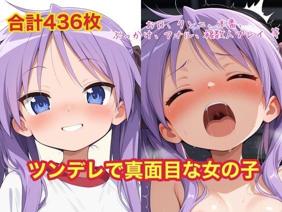 ツンデレで真面目な女の子