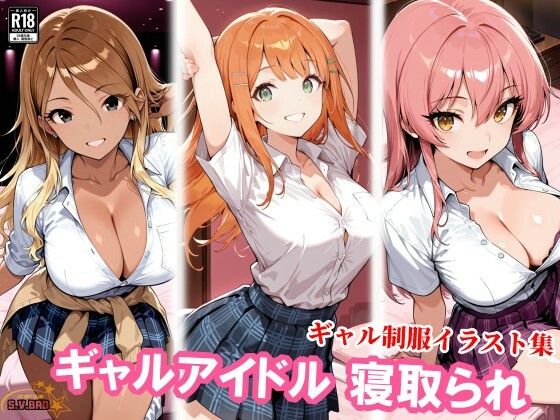 ギャルアイドル3人、種付けおじさんに寝取られ堕ちの表紙