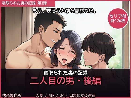 寝取られた妻の記録 ─ 二人目の男・後編【セリフ付き・計126枚】【快楽製作所】