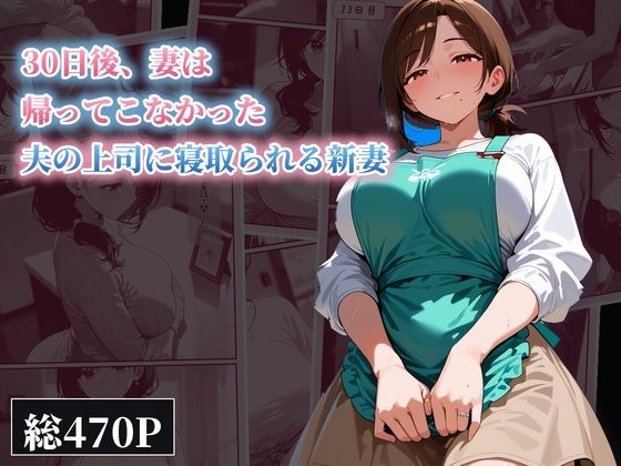 30日後、妻は帰ってこなかった 〜夫の上司に寝取られる新妻〜【えるぽてと】