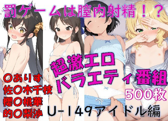 〜U149編〜罰ゲームは膣内射精！激エロ★バラエティ番組〜〇ありす・佐〇木千枝・櫻〇桃華・的〇梨沙〜