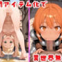 人間アイテム化で異世界無双 人間アイテム化で異世界無双