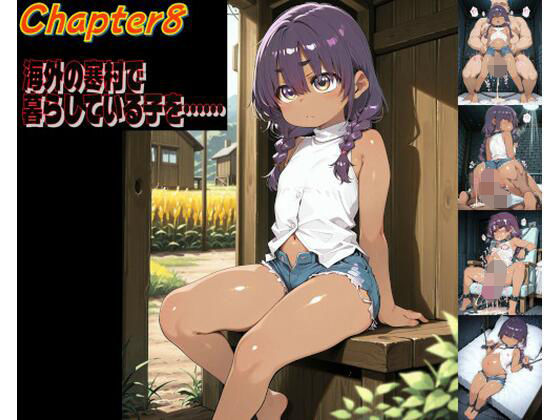 世界を巡って、ヤりまくれ chapter008