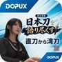パンチラガチャ★霧島 愛唯（きりしま めい）『日本刀を語り尽くす』第1章-まず「日本刀とは何か」を知る（012-直刀から湾刀へ変わったのはなぜなのか？）