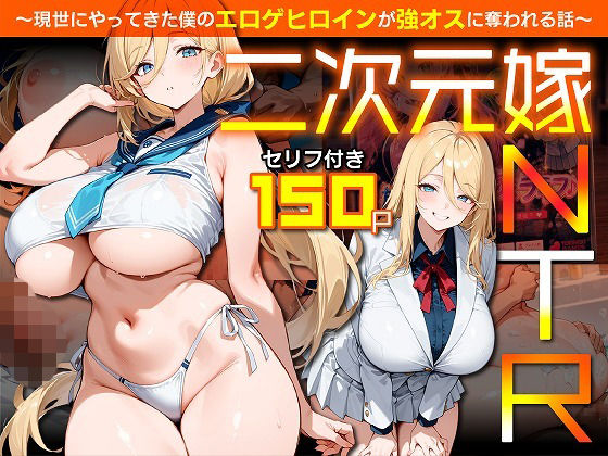 二次元嫁NTR 〜現世にやってきた僕のエロゲヒロインが強オスに奪われる話〜